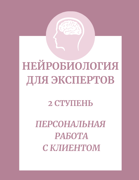 Нейробиология для экспертов (1)